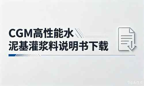 安溪厂家:CGM高性能水泥基灌浆料说明书PDF(纯白无LOGO)